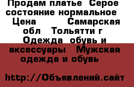 Продам платье. Серое. состояние нормальное. › Цена ­ 150 - Самарская обл., Тольятти г. Одежда, обувь и аксессуары » Мужская одежда и обувь   